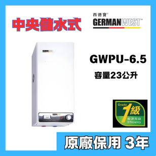 German West 西德寶 GWPU-6.5-A2 23公升 中央儲水式電熱水爐(右排)